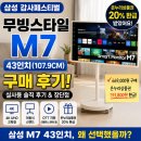 온누리애드 | 삼성 무빙스타일 M7 43인치 구매 후기! 감사페스티벌 덕분에 온누리상품권까지 받았습니다