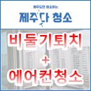 대림프라스틱제주 | 제주시 비둘기 퇴치망과 스탠드 에어컨 분해청소, 연동 대림아파트 원스톱 진행으로 생활환경까지...