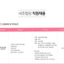 주식회사 네츄럴원(로하셀) 인턴 채용 (~4/30) 이미지