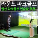 일산 파크골프 연습장 추천! 스크린부터 용품점, 카페까지 다 있어요!