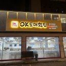 오케이(OK)도매횟집 이미지