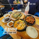 오일장 | 제주 오일장 맛집 춘향이네 솔직 후기