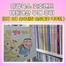 삼양로27길 | 5세 6세 유아전집 책육아 인성동화 책추천 아람북스 호호랜드 내돈내산 구매 후기