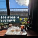 달심당 - 서대문구 | [홍은동 베이커리카페] 홍제천 뷰맛집 "달심당" 방문후기 / 단팥빵,소금빵 리뷰/