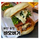 송정 수제버거 맛집 바오버거 세트 후기