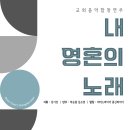 [5월 20일] 교회음악합창연주_내 영혼의 노래 이미지