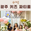 하서로483번길L | 광주 어린이 생일파티 패키지 바니바니 키즈 파티룸 후기