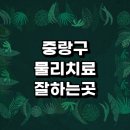 중랑구 근처 물리치료 추천 잘하는곳 전문병원 정형외과 체외충격파 금액 발바닥 손가락 디스크 척추...
