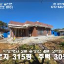 홍성IC 4분 시장 병원 약국 2분, 생활편리 위치 깔끔한주택 315평 30평 2억원 이미지