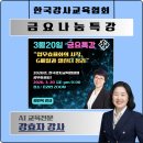 한국교육협회 | [챗GPT AI강사 강효자] 한국강사교육협회 금요특강 후기｜Gmail 정리와 구글 캘린더 예약 활용법