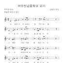 여수진남중학교 이미지