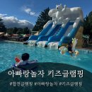 합천 아이들이 제일 좋아한 곳 ㅣ아빠랑놀자 키즈 글램핑 수영장+물고기잡기+레일썰매+트램펄린 후기