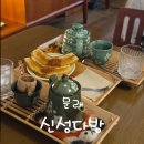 신성찻집