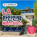 베니스민박 | LA한인민박 추천! 코리아타운 가까운 LA 베니스하우스