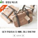 자투리로 만든 미니 우드 여행가방 소품만들기^^ 이미지