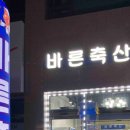 바른축산 이미지