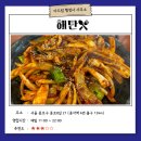신세계 행정사사무소 | [맛집 추천] 영등포 매콤한 양념에 돌판에 볶은 오징어가 맛있는 곳 &lt;해탄&gt;