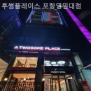 투썸플레이스포항영일대점