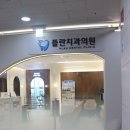 부모님 효도 선물로도 좋았던 플란치과 인천검단점 후기