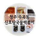 신호탕국물떡볶이(수곡점) | 청주 수곡동 분식 신호탕국물떡볶이 국물이 끝내줘요 (+메뉴 가격)