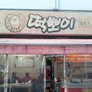 떡뽀이 - 강북구 도봉로67길 18 | 떡뽀이