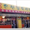 온천정육식당 이미지