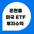 (주)올스컴 | 은현물 미국 etf 추천 투자수익 공개