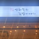 영화속의 김밥이야기 이미지