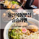 울산광역시 남구 옥동 행정복지센터 | 울산 남구 옥동 신상 웨이팅 라멘 맛집 슬슬라멘
