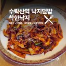 착한낙지 수락산역점 | 수락산역 근처 유일한 낙지집 &#34;착한낙지&#34;