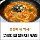장칼장 | 장칼장 구로디지털점 | 맵찔이의 장칼국수 매생이칼국수 솔직 후기