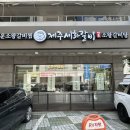 제주세화갈비 월성점 이미지