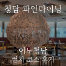 이도식당 | 청담 압구정 청첩장 모임 식당 추천 이도청담 런치 코스 내돈내산 후기