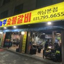 농부숯불갈비 이미지