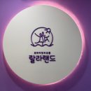 키즈풀 | 다산 키즈풀 랄라랜드 주말 방문후기