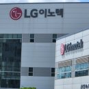 엘지이노텍평택공장 이미지