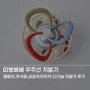 잡고, 흔들고, 무는 재미! 따봉베베 우주선 치발기 솔직후기