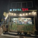 명정대숲갈비 이미지