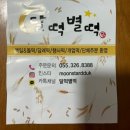 달떡별떡
