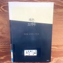 예담작은도서관 | 도서) 생각을 깨우는 한 권의 책 – '책은 도끼다' 후기