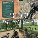 영양군청 자전거보관소 | [담양] 담양 군청에서 무료로 자전거 대여한 후기(+대여장소, 대여방법, 관방제림)