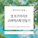 로즈마리 스머지스틱 만들기 이미지