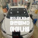 세븐일레븐양주고읍현대점 | 양주 내비게이션 블랙박스 📷 현대 아반떼MD | 중고차...작업후기 옥정 덕정 덕계 회천 회정 고읍 삼숭...