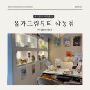 경기광주 피부관리는 &#39;올가드림뷰티 삼동점&#39; 에서 메디컬DNA관리받아찌용🤍