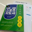 신탄진중학교 | 오공완 / 1급 스포츠 지도사 필기 / 시험 후기 / 4월 27일 시험 / 뜬금없는 시험공부 이야기 / 생활...