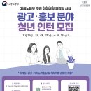 [공모전사이트] 광고/마케팅 분야 인턴형 일경험 참여자 모집 이미지