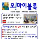 오!마이블록