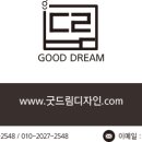 굿드림디자인 이미지