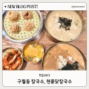 현풍닭칼국수 인천구월점 네이버블로그