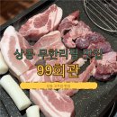 늘봄회관 | [상동역] 무한리필 가성비 상동 고기집 맛집 퀄리티 좋은 99회관
